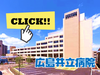 共立 病院 広島 広島共立病院の口コミ・評判（13件） 【病院口コミ検索Caloo・カルー】