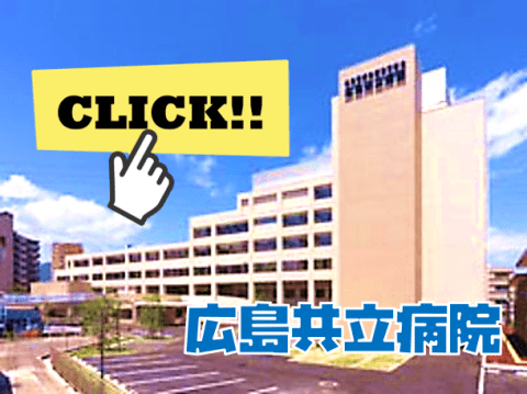 広島共立病院
